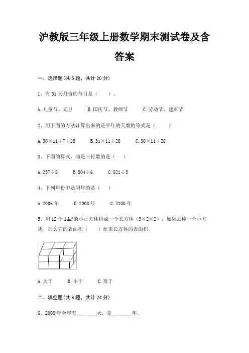 沪教版三年级上册数学期末测试卷及含答案