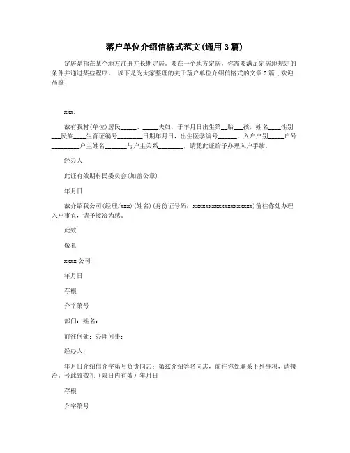 落户单位介绍信格式范文(通用3篇)