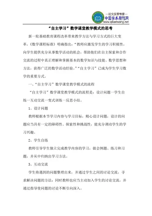 “自主学习”数学课堂教学模式的思考