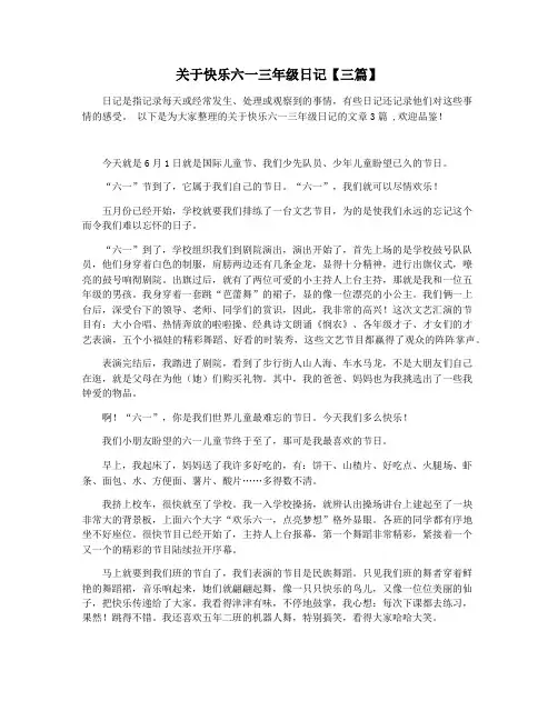 关于快乐六一三年级日记【三篇】