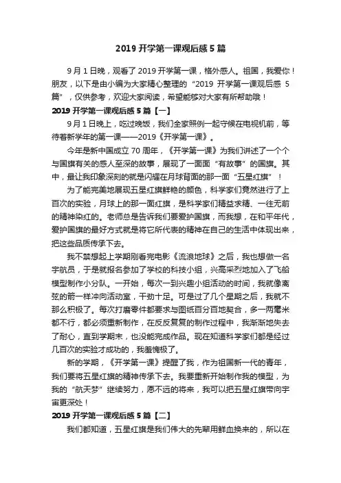 2019开学第一课观后感5篇
