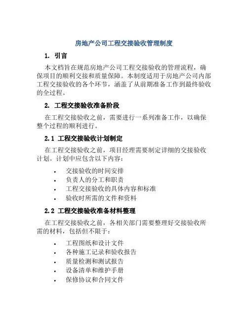 房地产公司工程交接验收管理制度