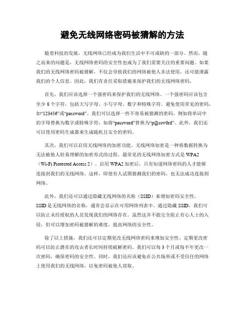 避免无线网络密码被猜解的方法