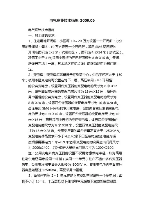 电气专业技术措施-2009.06