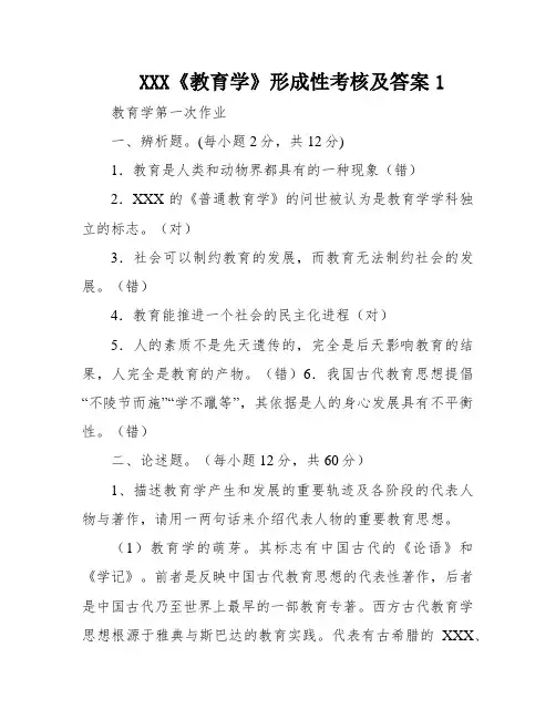 XXX《教育学》形成性考核及答案1