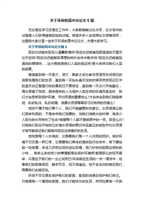 关于环保的高中议论文5篇