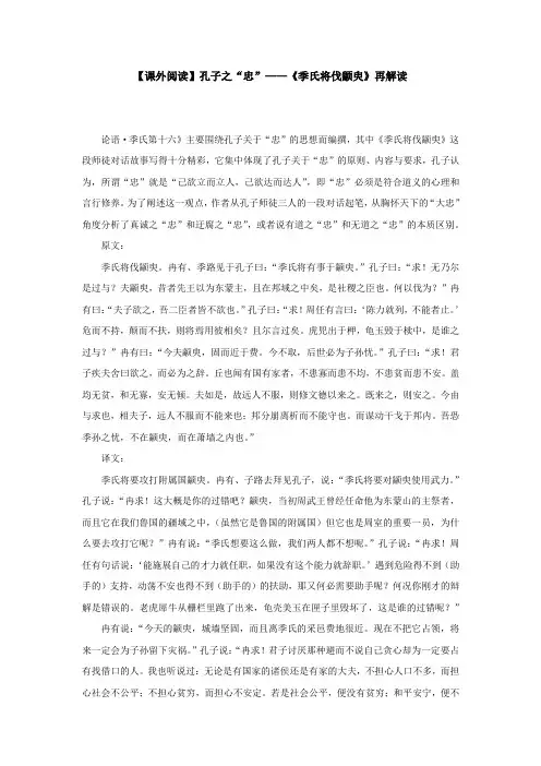 【课外阅读】孔子之忠《季氏将伐颛臾》再解读