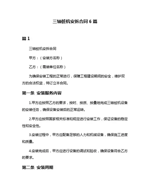 三轴桩机安拆合同6篇