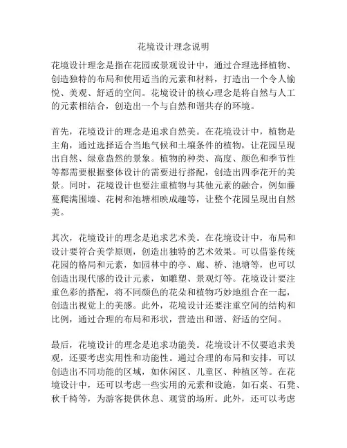 花境设计理念说明
