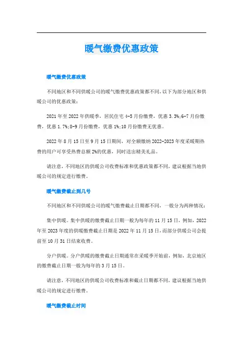 暖气缴费优惠政策