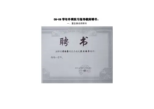 20082009聘任资料（外聘实习指导教师聘书`职业资格证书`教学