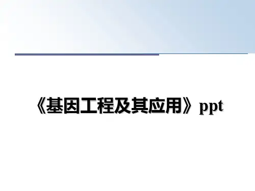 最新《基因工程及其应用》ppt教学讲义ppt