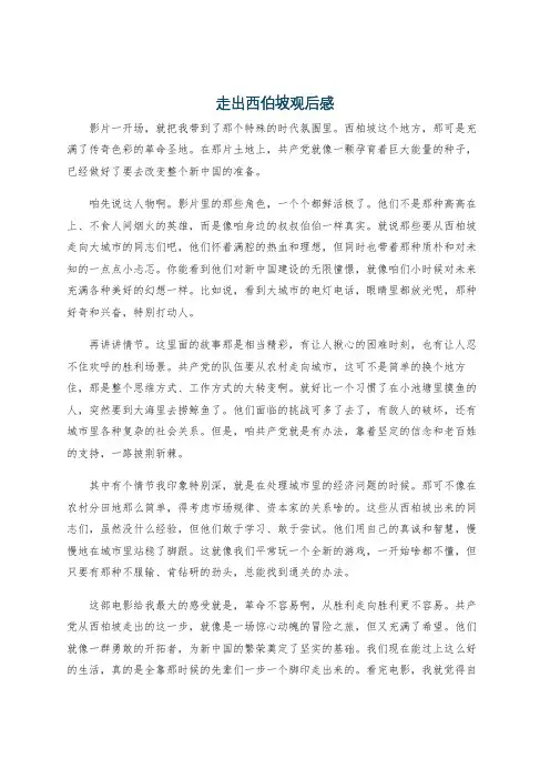 走出西伯坡观后感