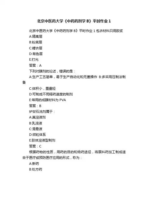 北京中医药大学《中药药剂学B》平时作业1