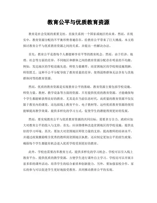 教育公平与优质教育资源