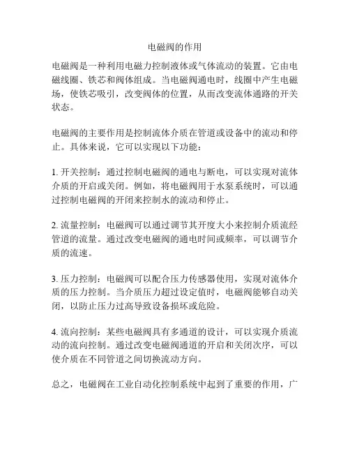 电磁阀的作用
