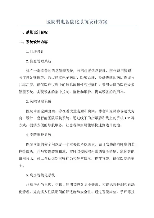 医院弱电智能化系统设计方案