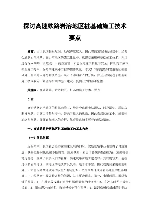探讨高速铁路岩溶地区桩基础施工技术要点