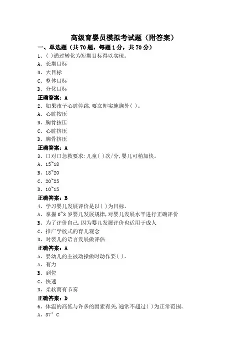 高级育婴员模拟考试题(附答案)