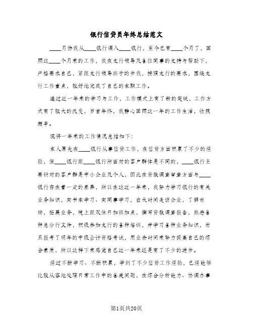 银行信贷员年终总结范文(五篇)