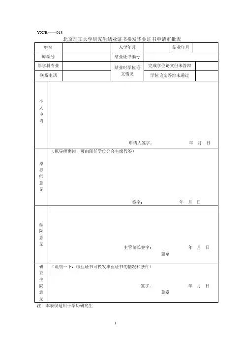 北京理工大学研究生结业证书换发毕业证书申请审批表