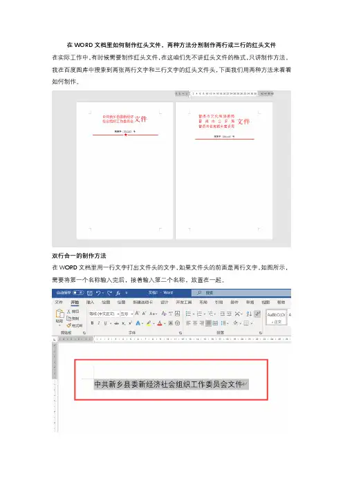 在WORD文档里如何制作红头文件,两种方法分别制作两行或三行的红头文件