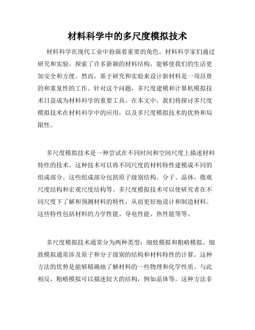 材料科学中的多尺度模拟技术