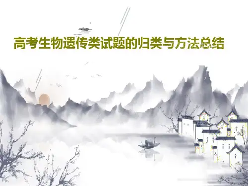 高考生物遗传类试题的归类与方法总结共47页文档