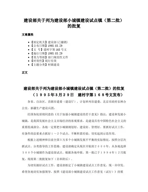 建设部关于列为建设部小城镇建设试点镇（第二批）的批复