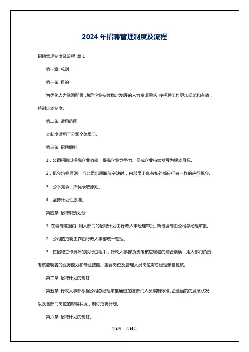2024年招聘管理制度及流程