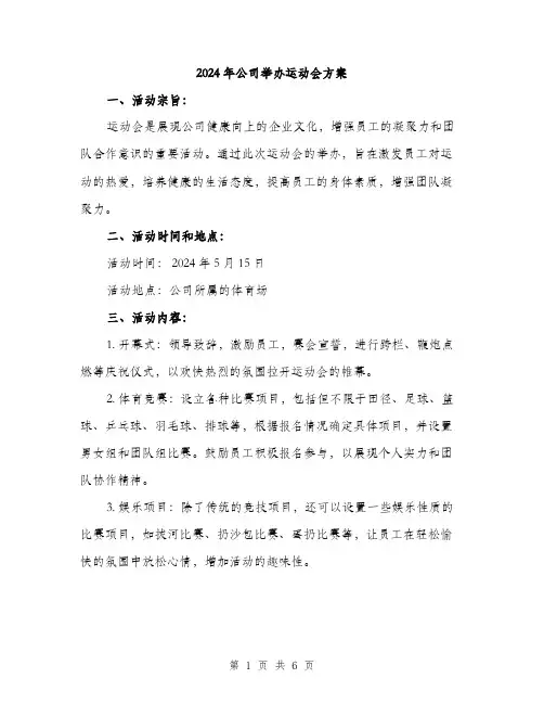 2024年公司举办运动会方案(2篇)