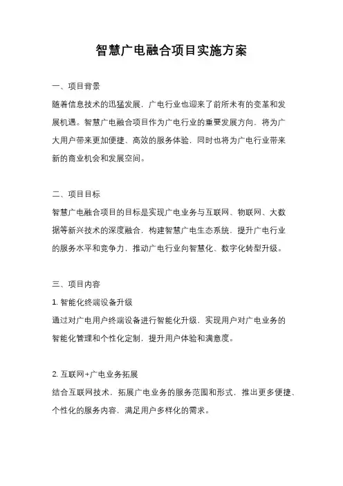 智慧广电融合项目实施方案
