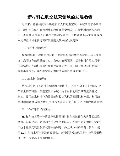 新材料在航空航天领域的发展趋势