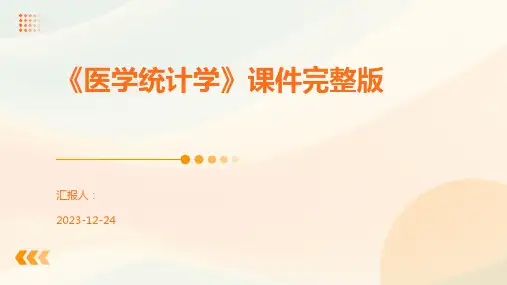《医学统计学》课件完整版