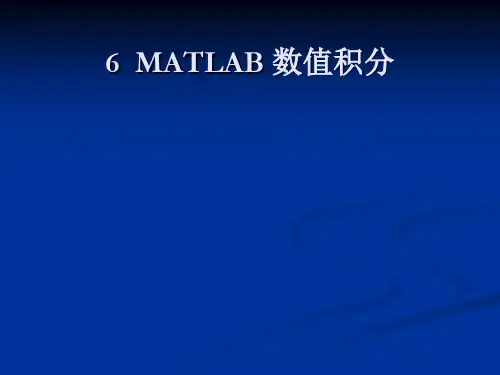 (完整版)MATLAB数值积分解读