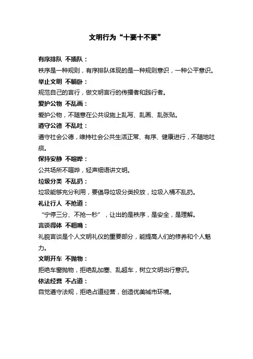 文明行为“十要十不要”