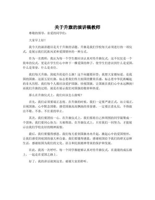 关于升旗的演讲稿教师