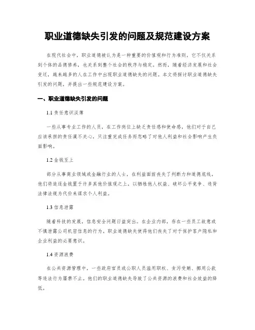 职业道德缺失引发的问题及规范建设方案