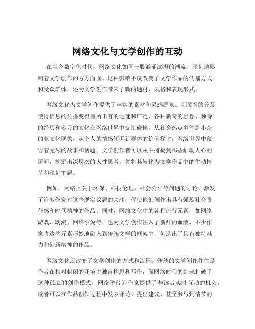 网络文化与文学创作的互动