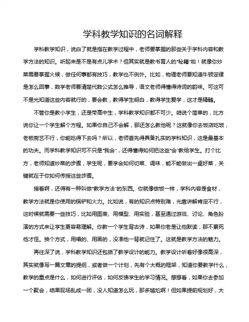学科教学知识的名词解释