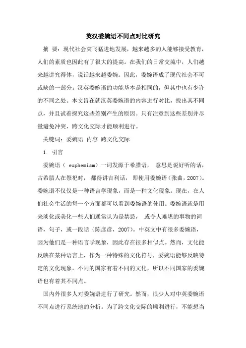 英汉委婉语不同点对比研究[论文]