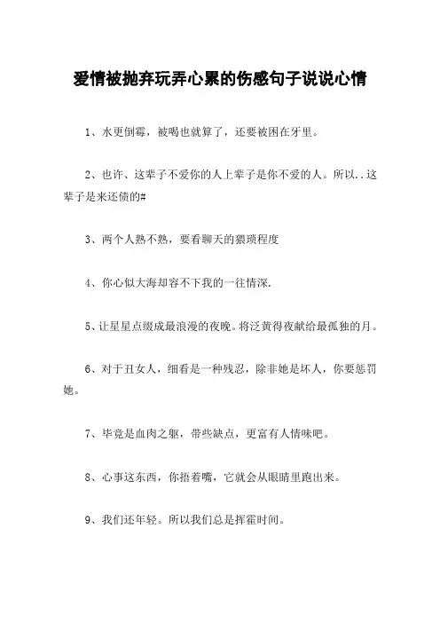 爱情被抛弃玩弄心累的伤感句子说说心情