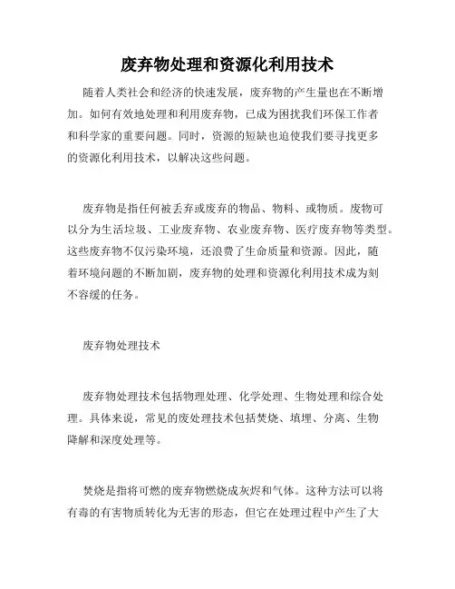 废弃物处理和资源化利用技术