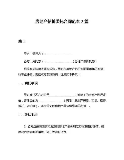 房地产估价委托合同范本7篇