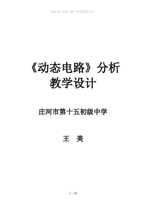 初中电学动态电路教学设计