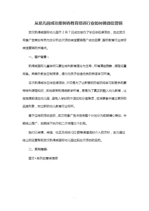 从幼儿园成功案例看教育培训行业如何做微信营销