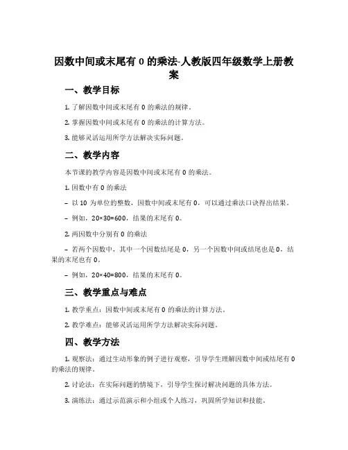 因数中间或末尾有0的乘法-人教版四年级数学上册教案
