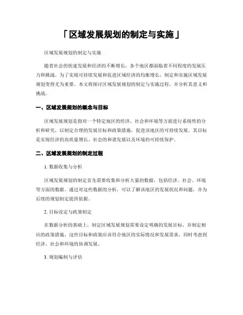 「区域发展规划的制定与实施」
