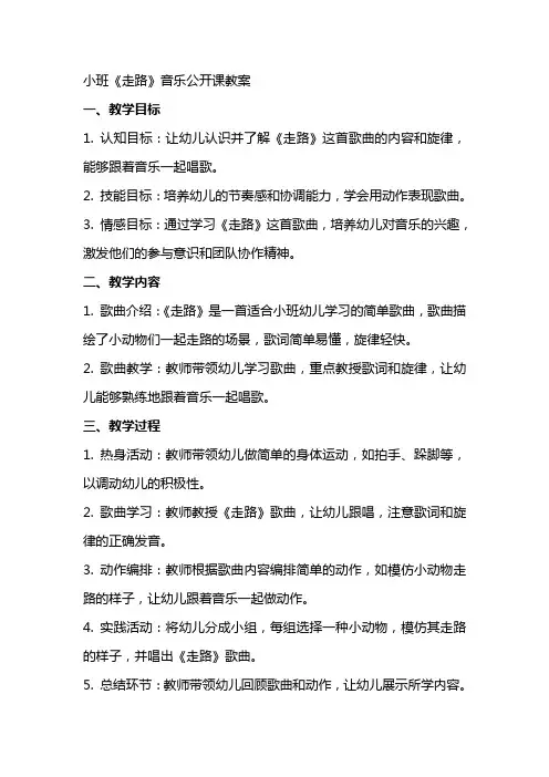 小班《走路》音乐公开课教案