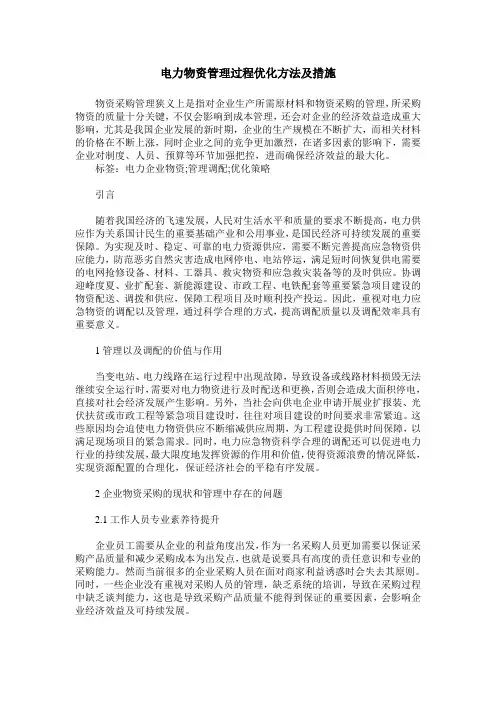 电力物资管理过程优化方法及措施